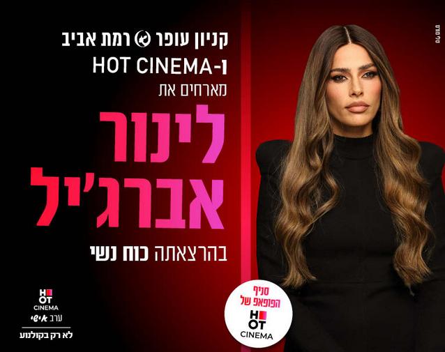 ערב אישי עם לינור אברג'יל "כח נשי" 23.12.24 סניף הפופאפ קניון רמת אביב